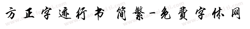 方正字迹行书 简繁字体转换